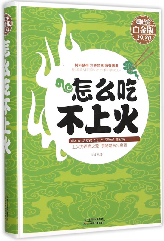 怎么吃不上火(超值全彩白金版)(精)