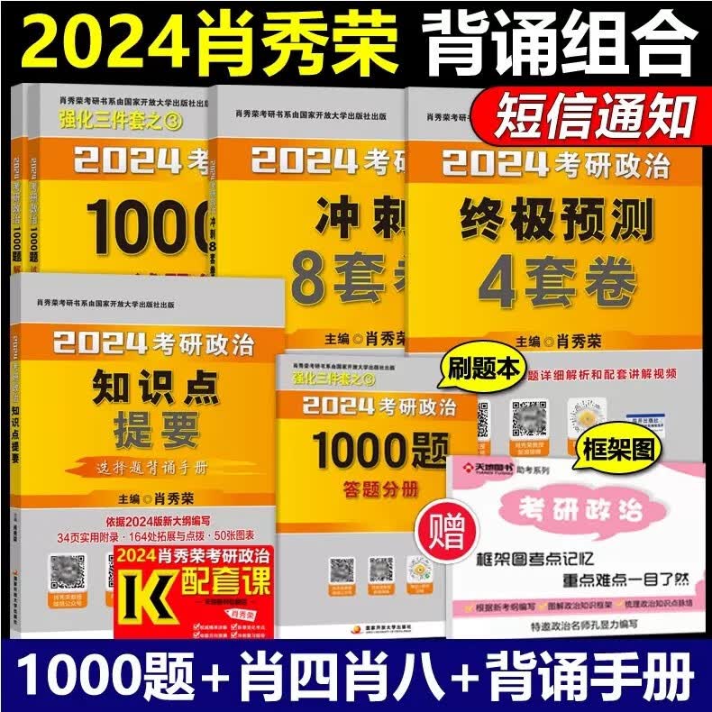 【1000题现货+可选】肖秀荣2024考研政治全家桶 精讲精练+肖秀荣1000题+讲真题+知识点提要形势与政策考点预测肖八肖四4肖8肖秀容可搭徐涛核心考案腿姐背诵手册 【背诵四套】政治1000题+知识