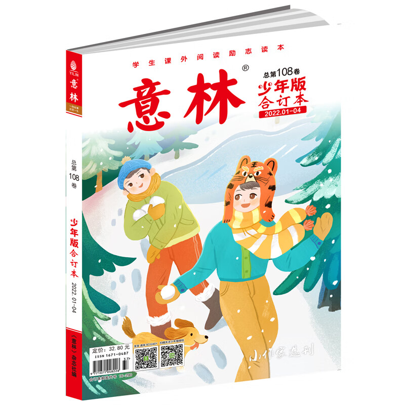 意林少年版合订本第108卷(2022年第