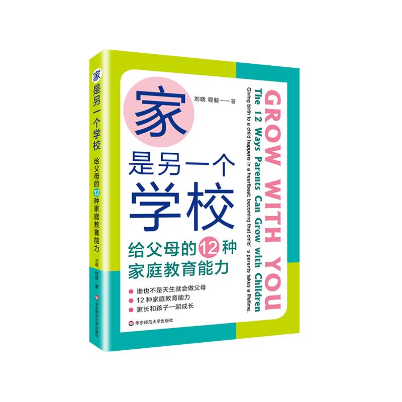 家是另一个学校：给父母的12种家庭教育能力