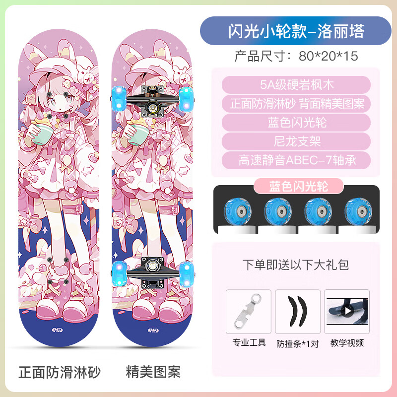 ME滑板初學(xué)者男女兒童小孩子運動刷街入門新手四輪雙翹滑板車6-12歲 閃光小輪款【洛麗塔】無護具板包
