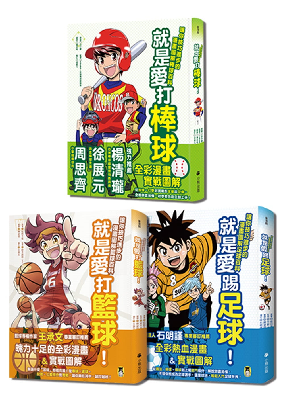 预售 松野千歌就是爱球类运动！让你技巧进步的漫画图解篮球、棒球、足球百科（全