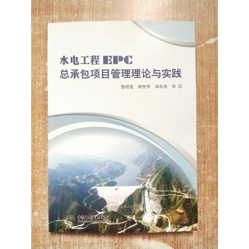 水电工程EPC总承包项目管理理论与实践【