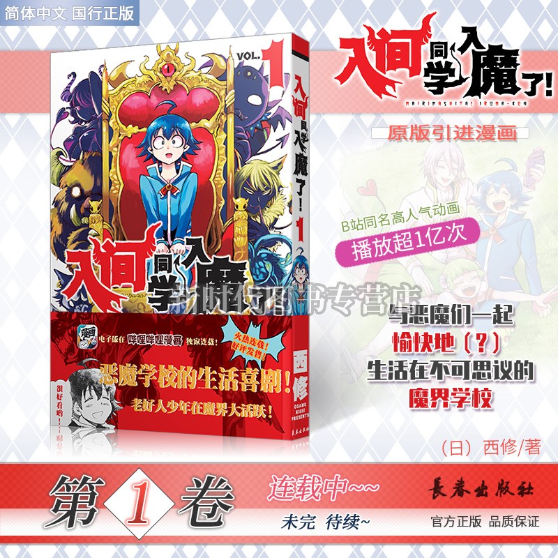 更新至十二卷！简中国行正版《入间同学入魔了》日本漫画实体书籍西修著 全集套装可单选集 第1集卷