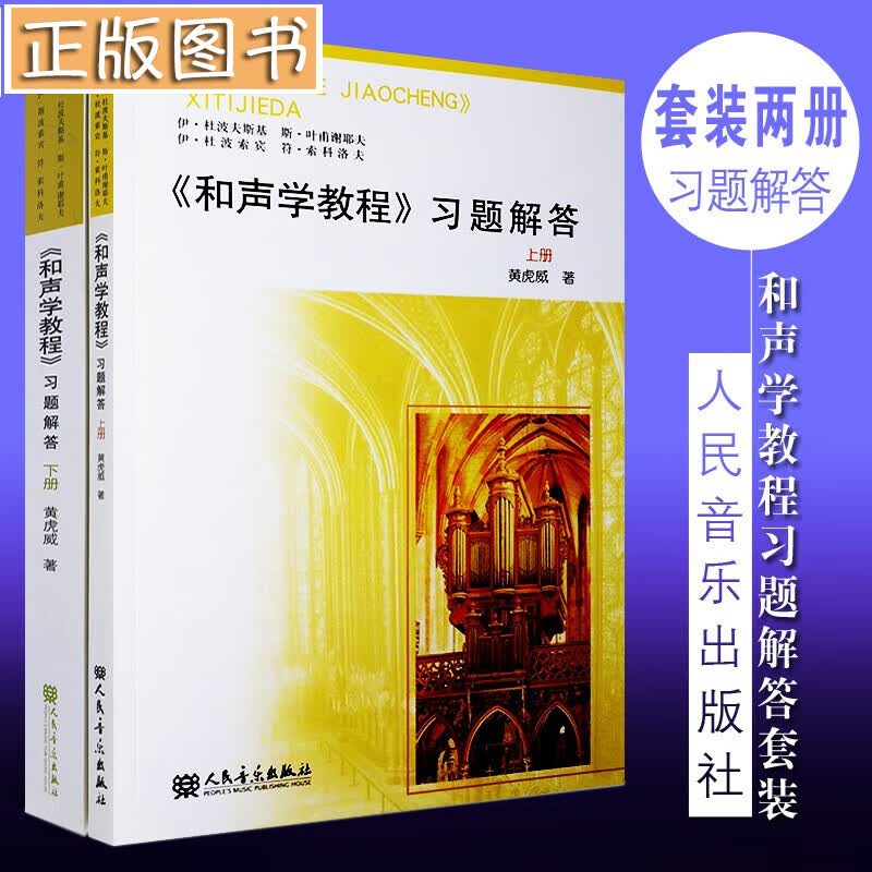 【多规格】和声学教程上下册第三版+和声学教程习题解答上下册+斯波索宾和声学教程教与学同步辅导 《和声学教程》习题解答(上册+下册)
