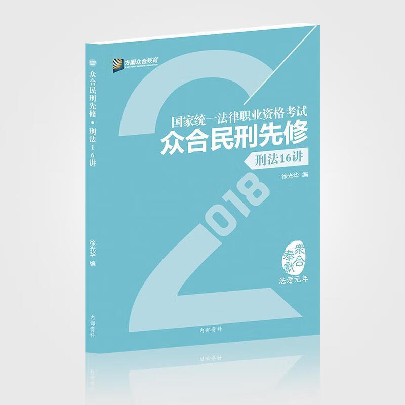 众合民刑先修 【正版书】