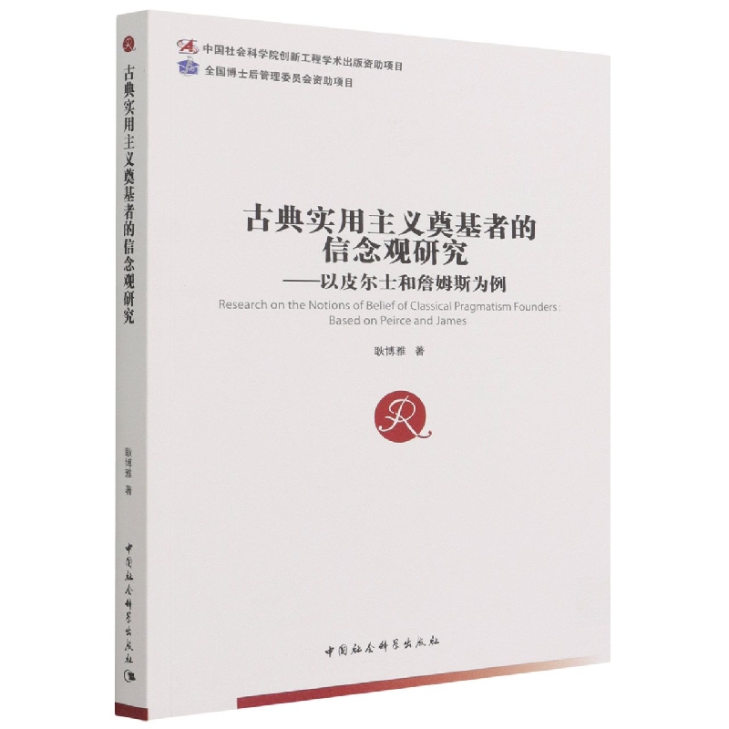 古典实用主义奠基者的信念观研究--以皮尔士和詹姆斯为例