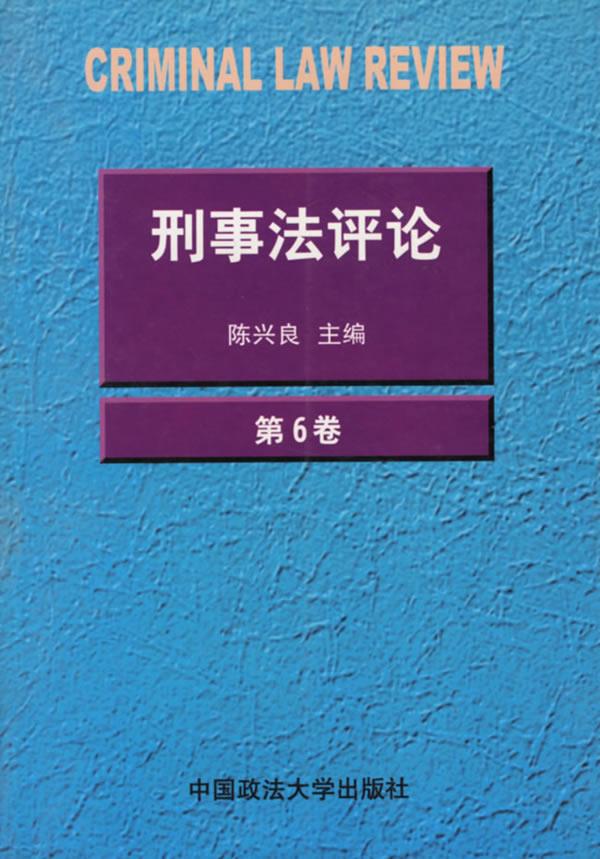 刑事法评论【正版图书】