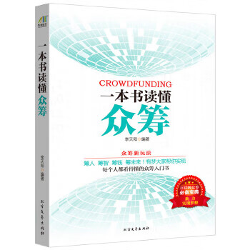 一本书读懂众筹【正版图书】