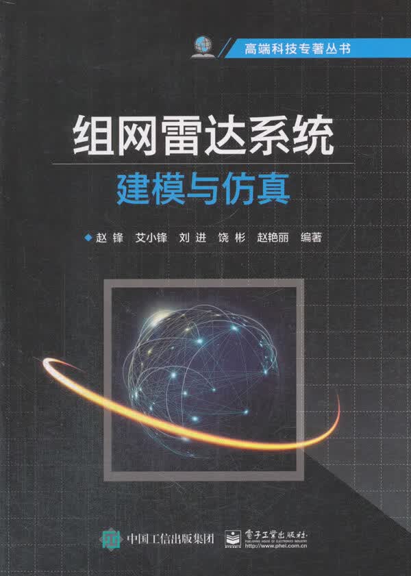 [正版图书]组网雷达系统建模与仿真 赵锋等 电子工业出版社 9787121332937