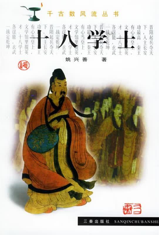 十八学士 姚兴善 著【正版书】