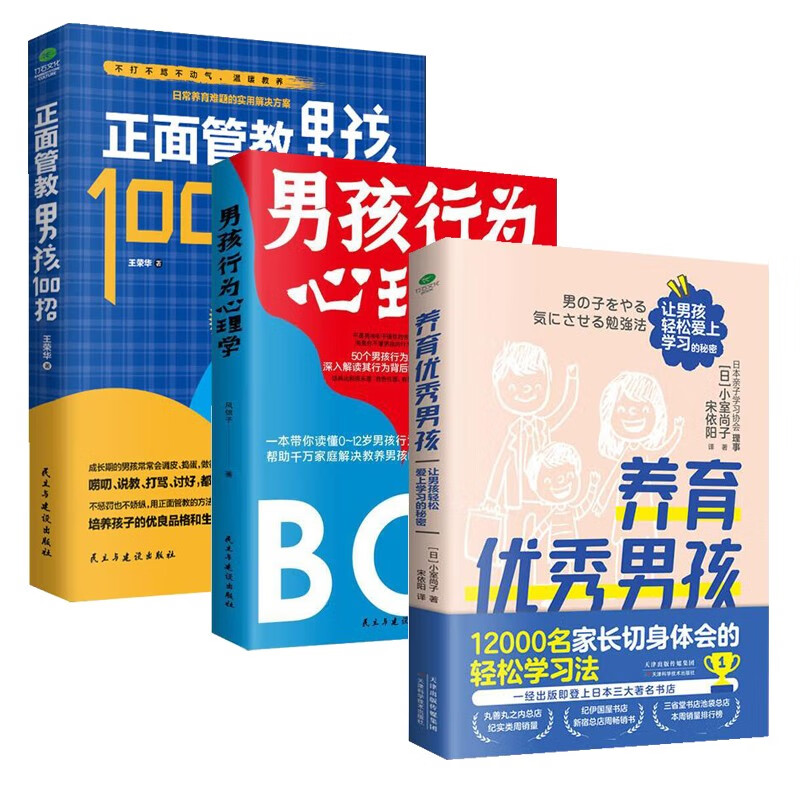 养育男孩京东自营共3册：男孩行为心理学+养育优秀男孩+正面管教男孩100招    给男孩的身体书