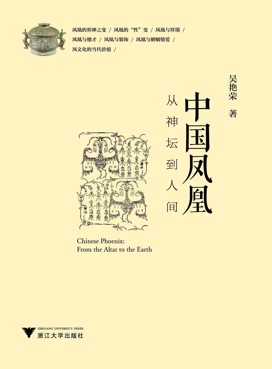 中国凤凰-从神坛到人间【正版图书】