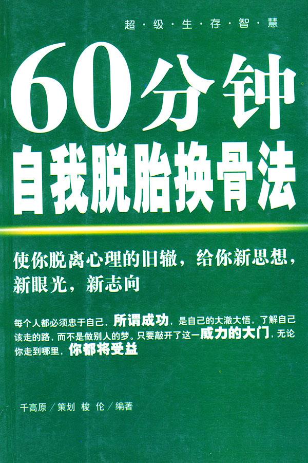 60分种自我脱胎换骨法【正版】