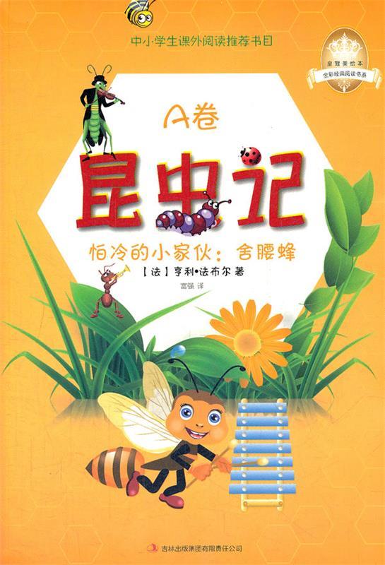 昆虫记·伟大的父亲:西西斯 (法)法布尔 著,富强 译