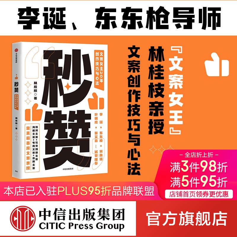 秒赞 文案女王20年创作技巧与心法 林桂枝 著 中信出版社图书