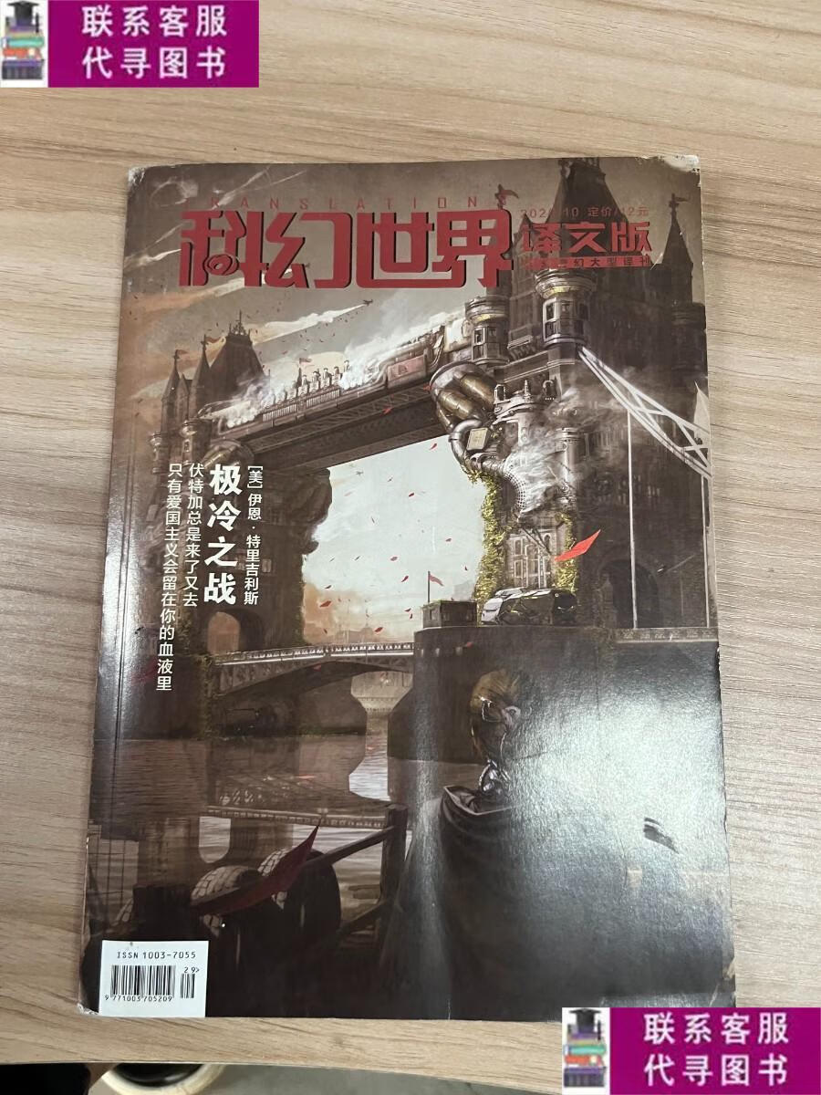 【二手9成新】科幻世界译文版2020 10 /杂志社 杂志社