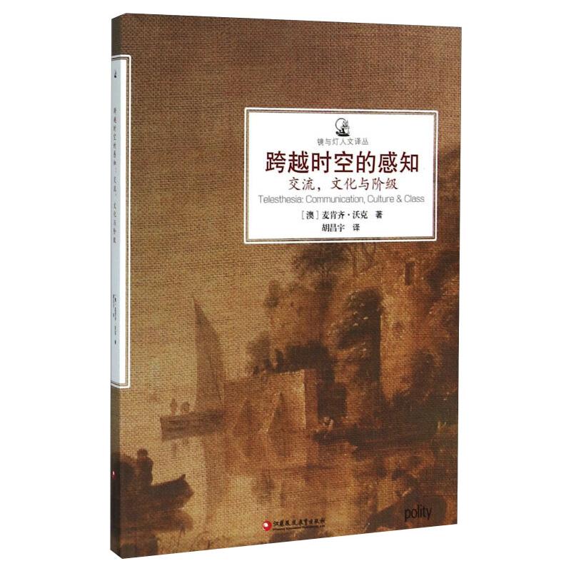 文化与阶级/跨越时空的感知 图书