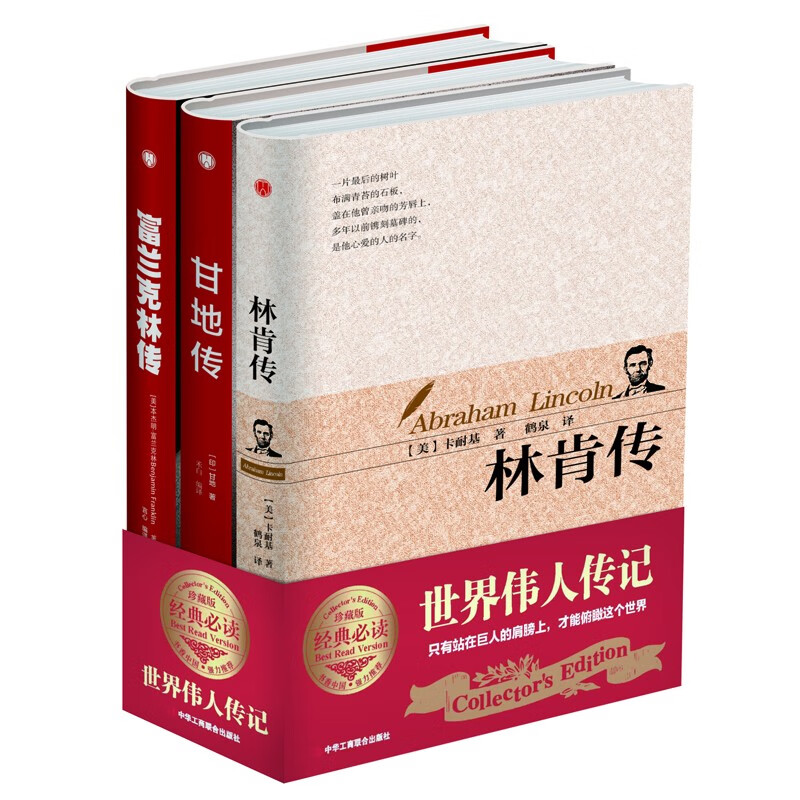 精装版3册】富兰克林传+林肯传+甘地传/