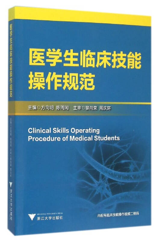 【新华书店】医学生临床技能操作规范
