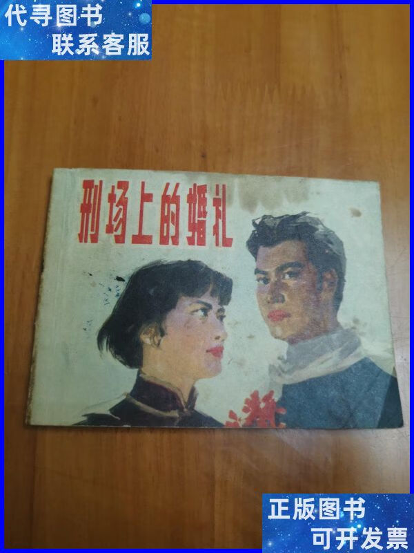 连环画:刑场上的婚礼 上海人民美术出版社二手书