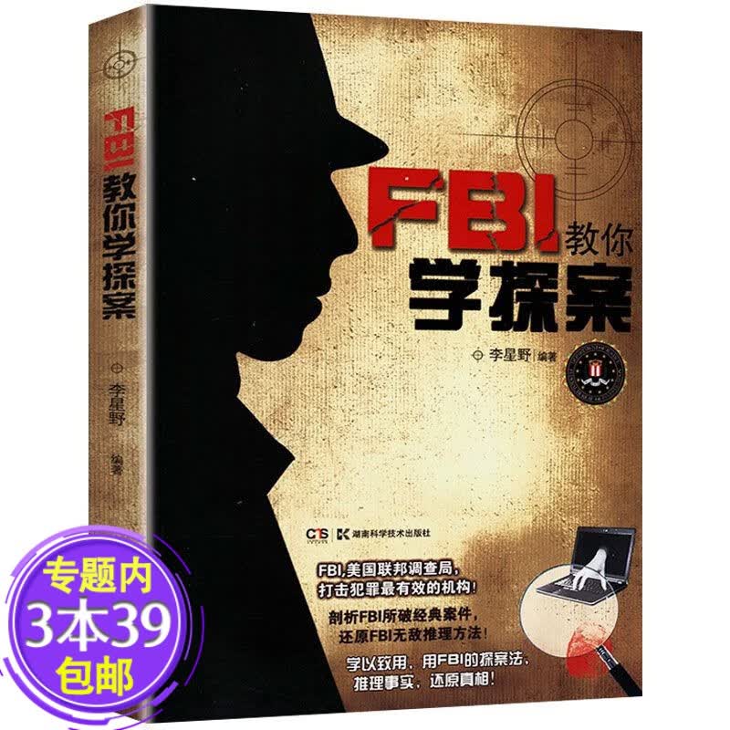 【包邮】 FBI教你学探案学习FBI心理分析术犯罪心理画像实录还原更多真相书籍