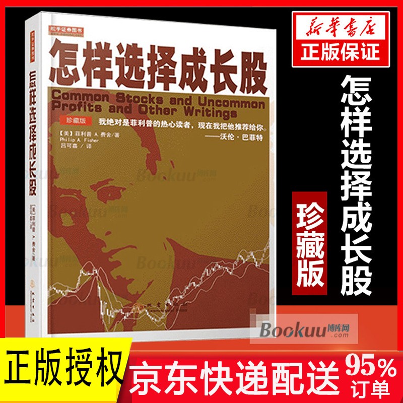 怎样选择成长股 (珍藏版)
