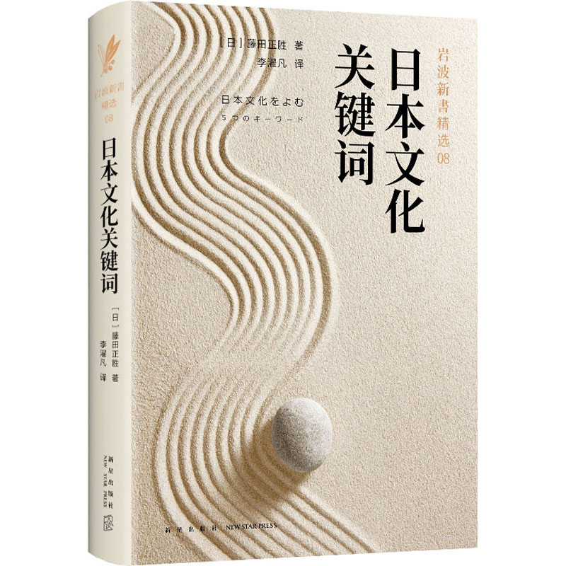 日本文化关键词 岩波新书精选08