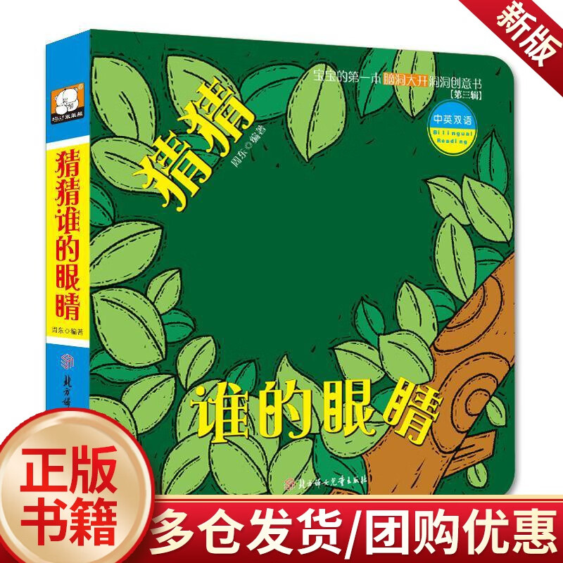 儿童节 猜猜谁的眼睛-宝宝的第一本脑洞大开洞洞创意书-第三辑-中英