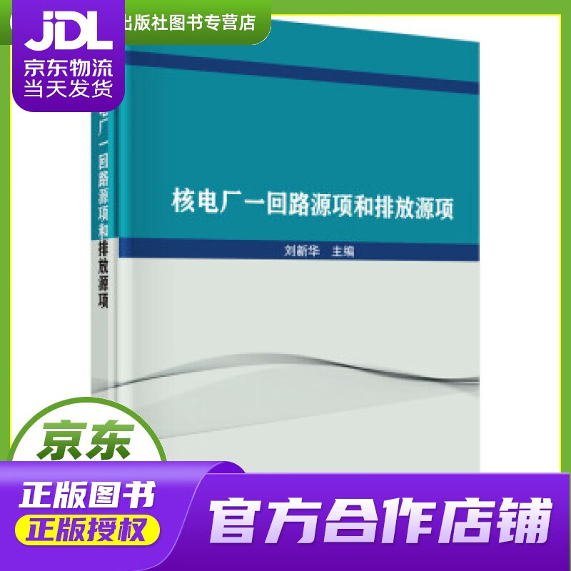【正版图书 京东配送】核电厂一回路源项和排放源项 刘新华 著 科学出版社 9787030616951