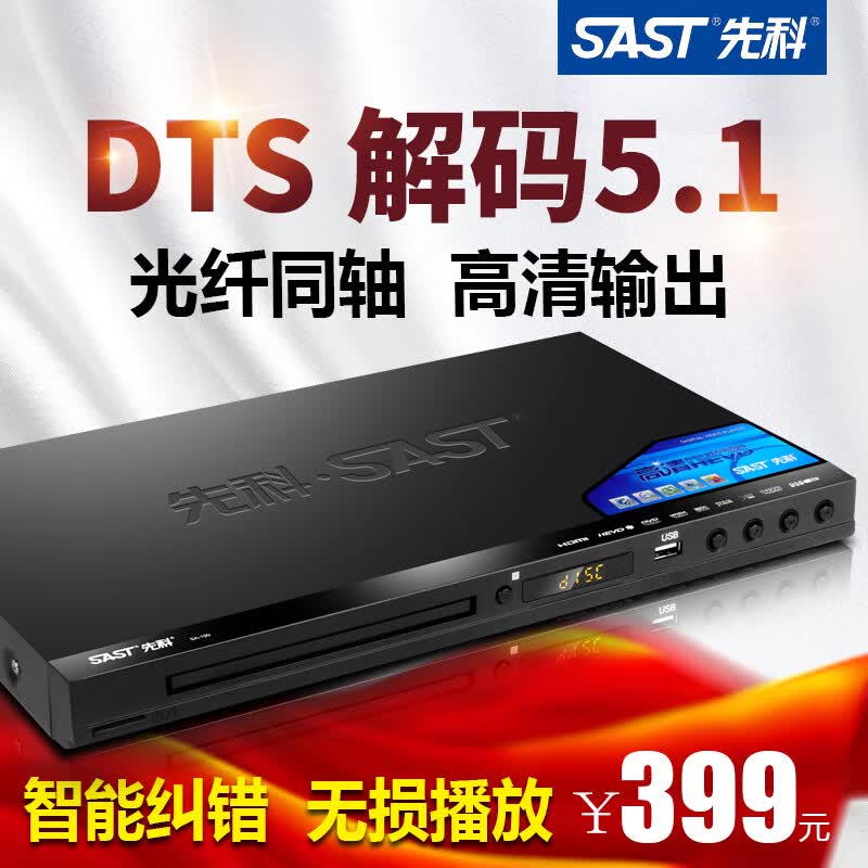 先科DVD播放机家用dts解码杜比5.1高清VCD影碟机cd全格式DVD播放器 8核旗舰版属于什么档次？