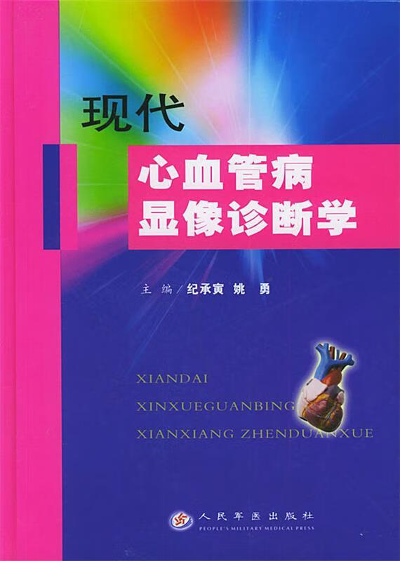 现代心血管病显像诊断学 纪承寅,姚勇 主