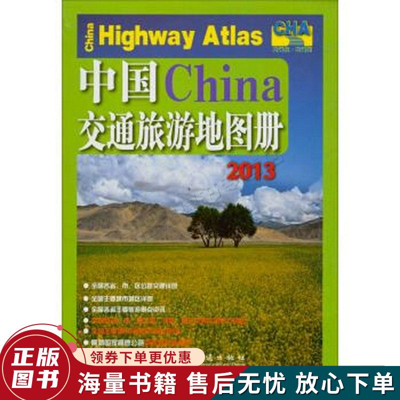 中国交通旅游地图册2013 kindle格式下载