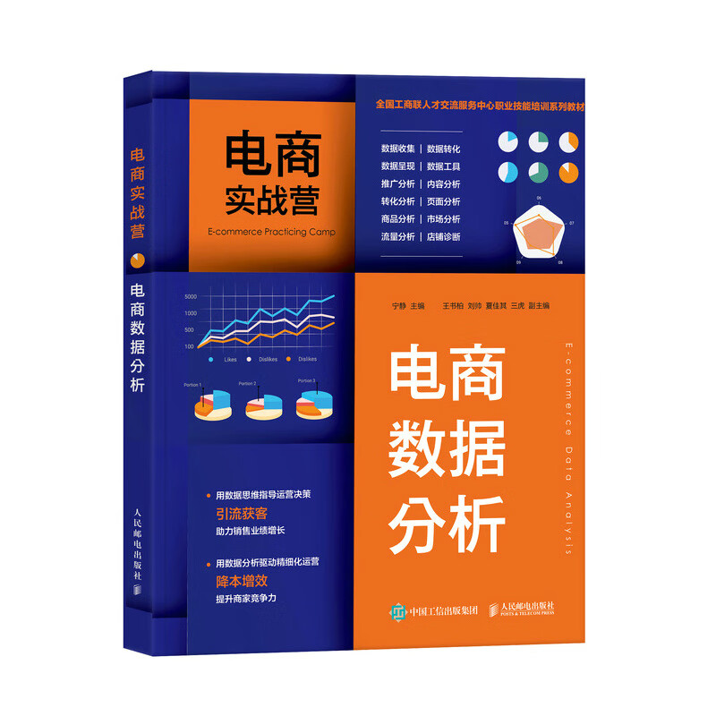 电商实战营:电商数据分析 人民邮电 978711559276