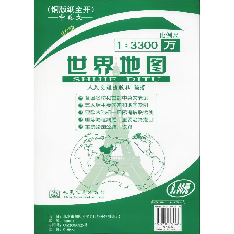 世界地图 本社编 人民交通出版社 9787114077067正版