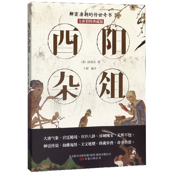 酉阳杂俎(全新彩图典藏版)