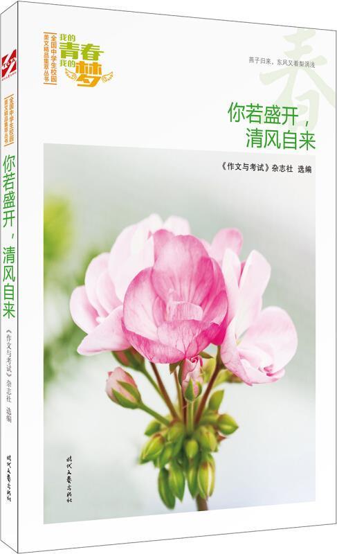 你若盛开,清风自来中小学教辅作文中学集初中生图书