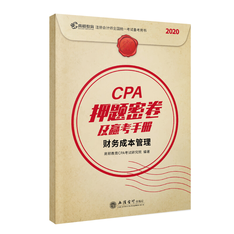 CPA押题密卷及赢考手册 财务成本管理