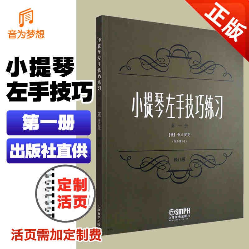 正版 小提琴左手技巧练习(第1册) 上海音乐出版社 上海音乐出版社 著 西洋音乐