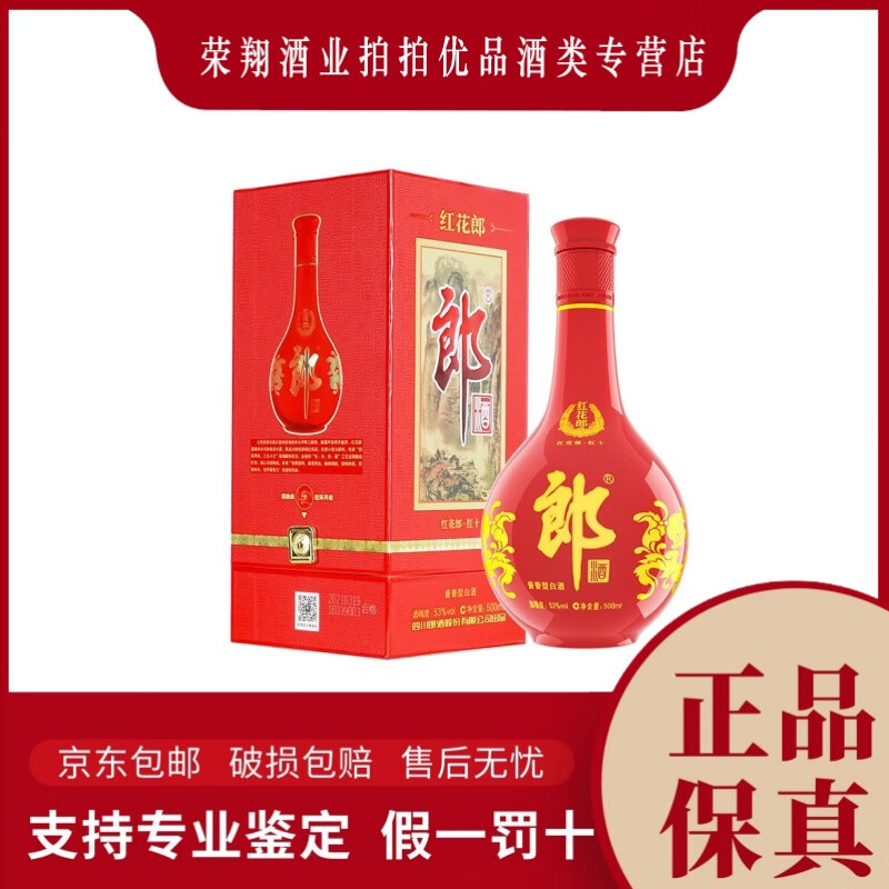 四川郎酒 红花郎十年 红十(10)酱香型白酒 新老款随机发货 53度 500ml