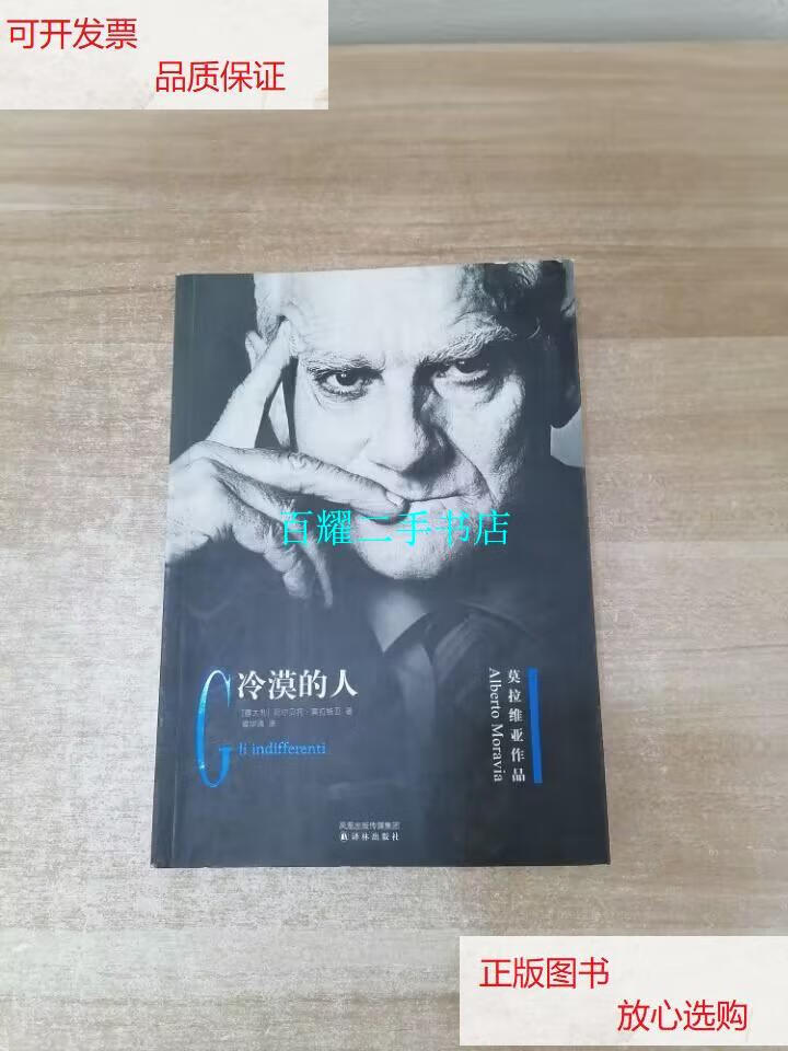 【二手9成新】冷漠的人 /阿尔贝托·莫拉维亚 译林出版社