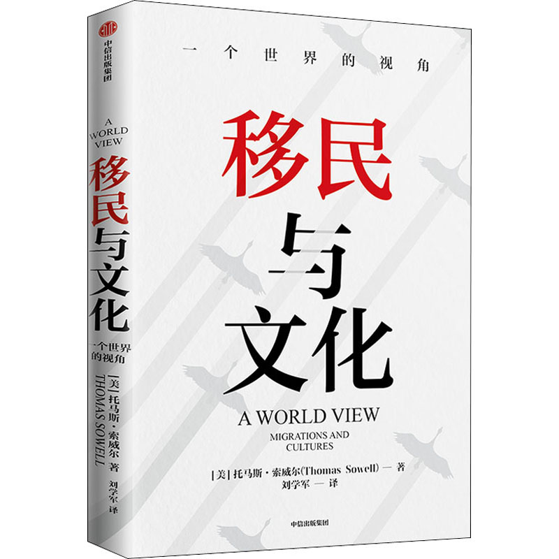 移民与文化 [美]托马斯·索威尔 书籍