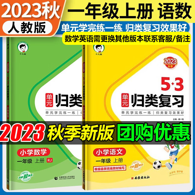 2023秋新5.3归类复习一二三年级四五六年级上册语文数学英语人教版教材同步五三53单元归类复习小学123456年级上册53天天练曲一线 一年级上册 语数2本人教版【需北师苏教版可备注】怎么看?