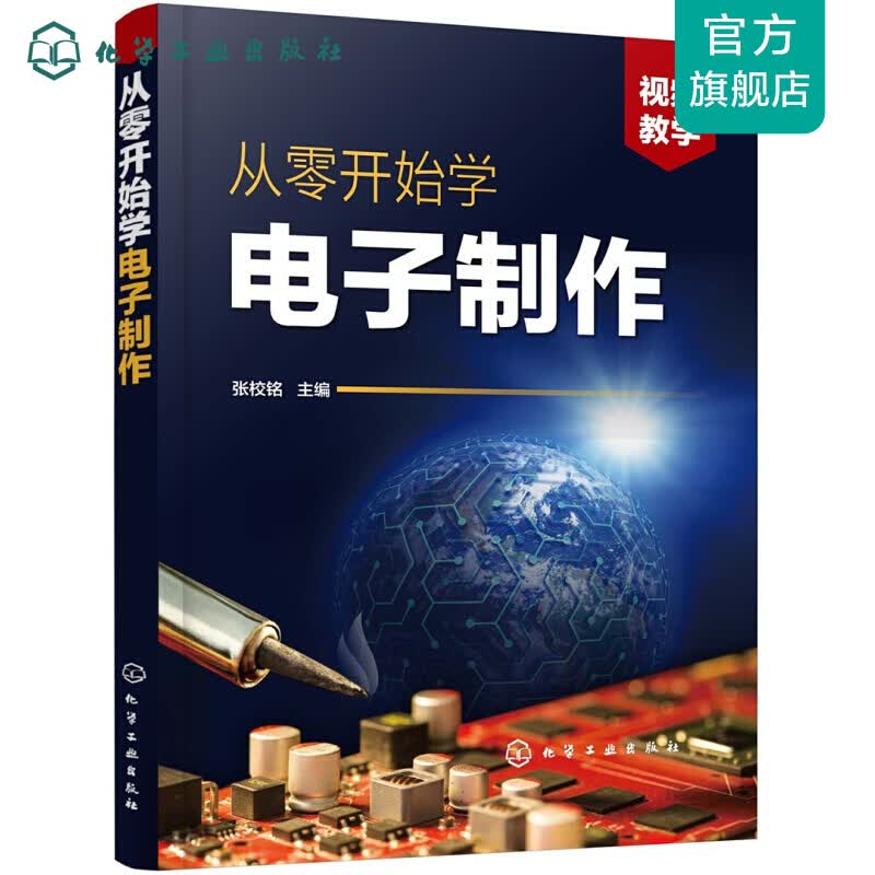 从零开始学电子制作
