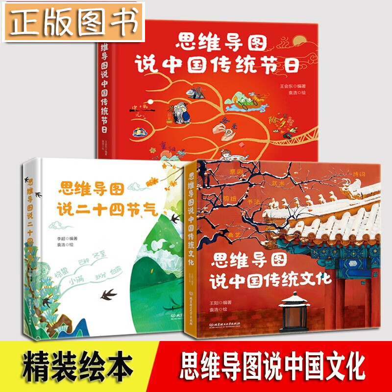 思维导图说中国文化【共3册】思维导图说二十四节气+思维导图说中国传统节日+传统文化 春节绘本