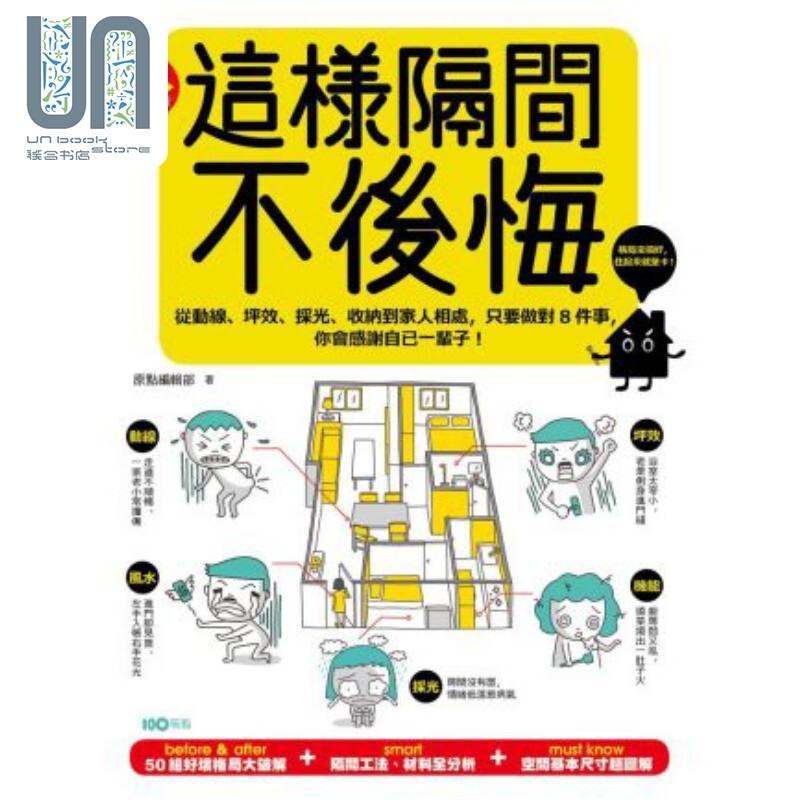 这样隔间 不后悔：从动线坪效采光收纳到家人相处 只要做对8件事你会感谢自己一辈子 港台艺术原版 原点编辑部 原点出版
