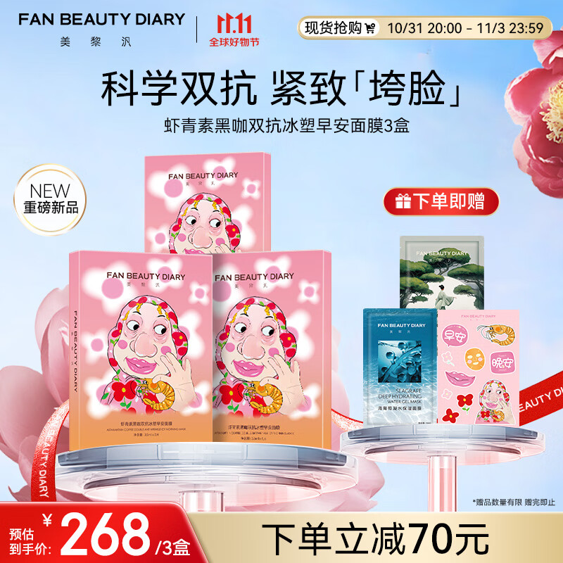 FAN BEAUTY DIARY虾青素黑咖双抗冰塑早安面膜35ml*15片【3盒装】补水保湿紧致舒缓