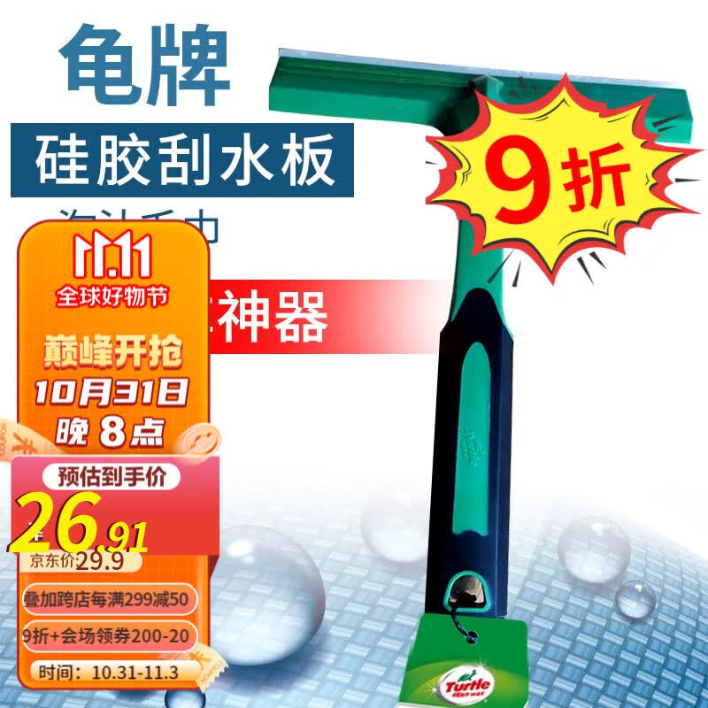 龟牌（Turtle Wax）刮水板汽车用品汽车清洁刮水器玻璃刮板快速洗车不伤车 1、【刮水不留痕】硅胶刮水板使用感如何?