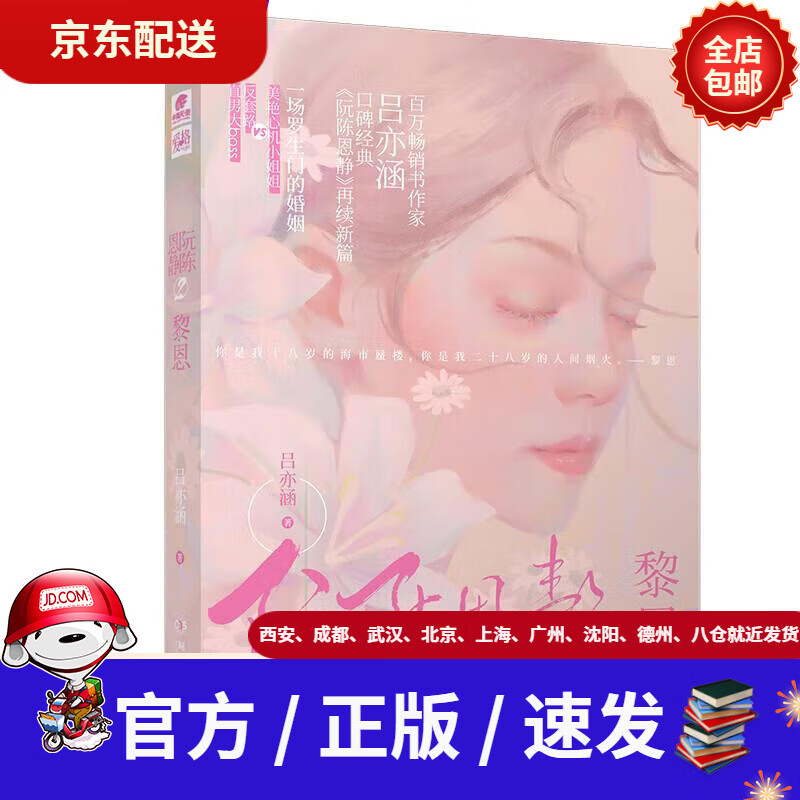 【新华书店 现货速达】阮陈恩静2黎恩吕亦涵著吕亦涵湖南文艺出版社
