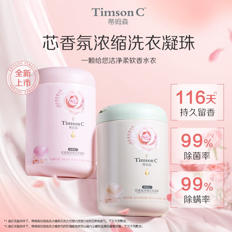阿道夫·蒂姆森蒂姆森洗衣凝珠深层洁净浓缩洗衣珠抑菌除螨芯香氛浓缩洗衣凝珠 粉黛花海800g（80颗）高性价比高么？